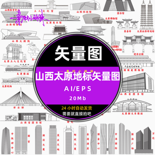 山西太原城市旅游景点建筑剪影线稿描标志地标eps矢量设计ai素材