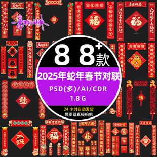 2025蛇年春节新年对联春联门联福字贴纸物料psd设计ai模版cdr素材
