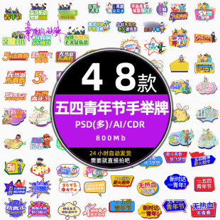 校园五四青年节主题字体设计青春活动手举牌psd设计ai素材cdr元素