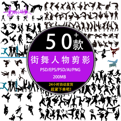 ps手绘街舞剪影矢量图黑白人物运动剪影线稿psd设计元素png素材