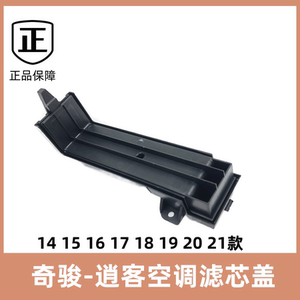 日产新老奇骏逍客空调滤芯滤器盖