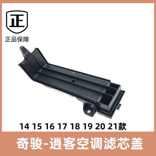 日产新老奇骏逍客空调滤芯滤器盖
