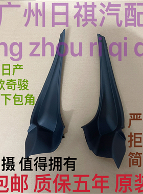 适用于日产新老款奇骏前挡风玻璃下包角前叶子板装饰板雨刮导流板
