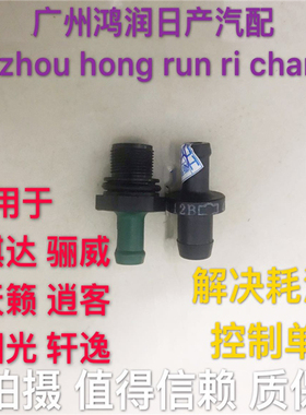 适用新老款颐达天籁轩逸逍客奇骏新阳光骐达废气阀PCV单向控制阀
