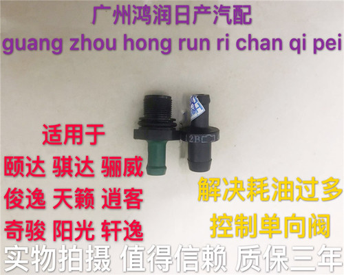 适用新老款颐达天籁单向废气阀