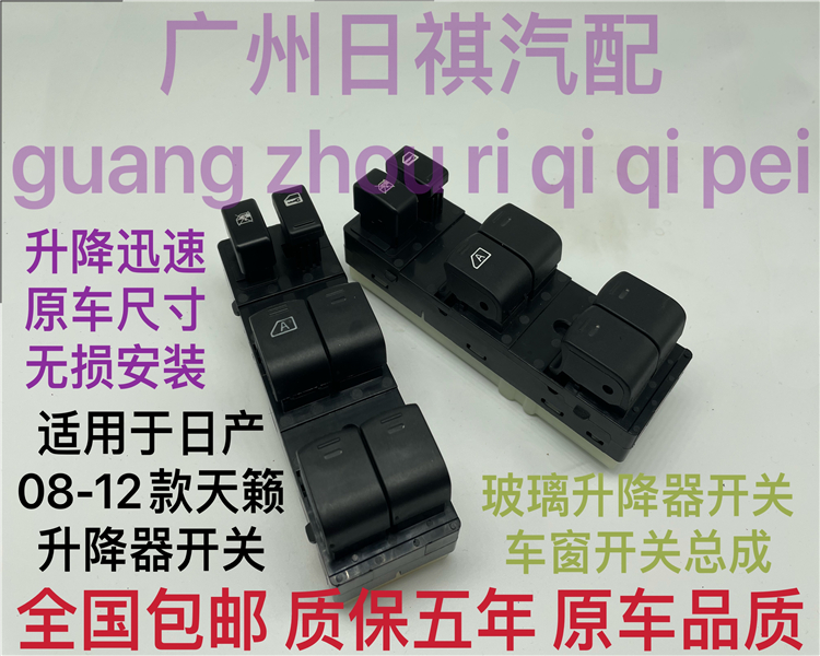 适用于日产08-12款天籁玻璃升降器开关公爵左前门车窗电动开关