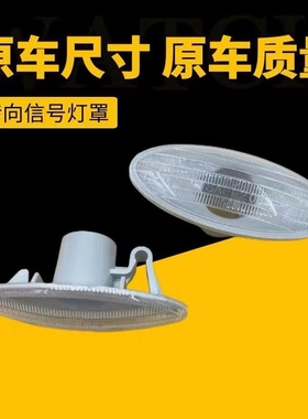适用于日产新骐达天籁骊威轩逸奇骏逍客阳光叶子板灯转向信号灯壳