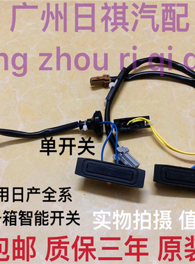 适用05-10老颐达骐达轩逸行李箱盖开关天籁尾门开关后备箱锁开关