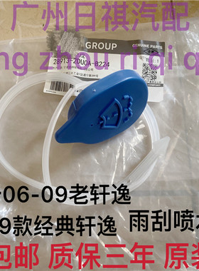 适用于日产06-09款老轩逸雨刮喷水壶盖10-19年经典轩逸玻璃水箱盖
