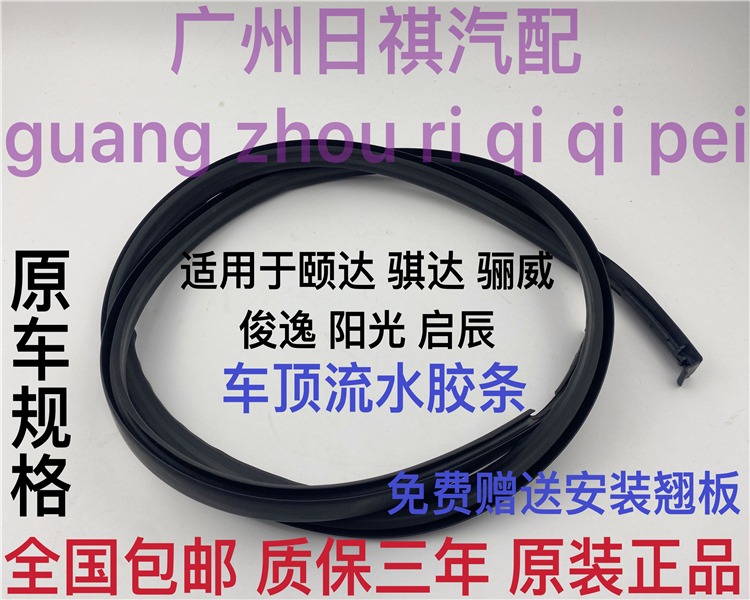 适用于日产老颐达骐达骊威轩逸骏逸阳光车顶流水槽防水条胶条压条 汽车用品/电子/清洗/改装 车用密封胶条 原图主图