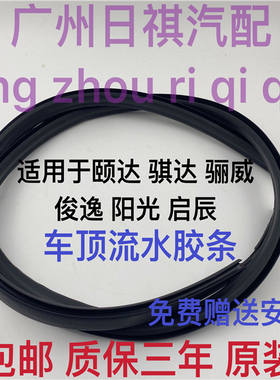 适用于日产老颐达骐达骊威轩逸骏逸阳光车顶流水槽防水条胶条压条