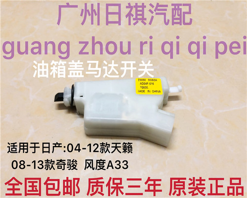 适用04-12款奇骏老天籁风度A33油箱盖马达油箱盖打开电机模块锁