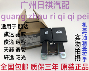 适用于日产颐达骐达轩逸骊威逍客机盖拉手扣油箱盖拉手引擎盖开关