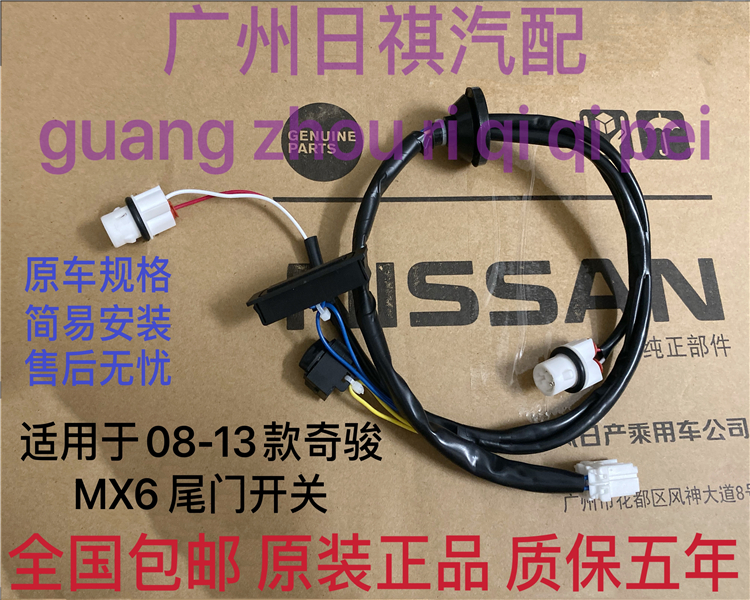 适用于日产08-13款老奇骏尾门开关MX6尾盖开关拉手按键后备箱开关