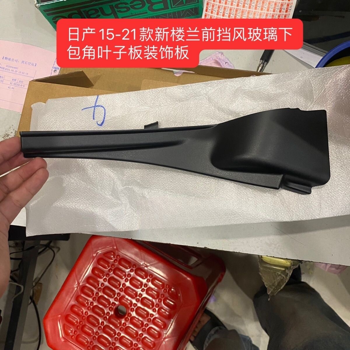 适用日产15-21款新楼兰前挡风玻璃下包角叶子板装饰板雨刮导流板