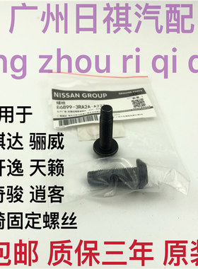 适用颐达轩逸天籁骐达阳光奇骏逍客骊威俊逸蓝鸟前排座椅固定螺丝