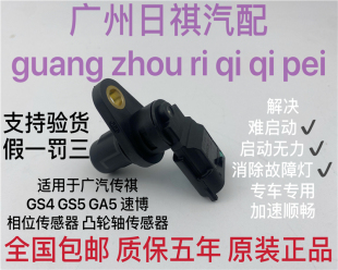 GS8 GS4 相位凸轮轴位置传感器 GA6 GA5 适用于广汽传祺GS5 GA3