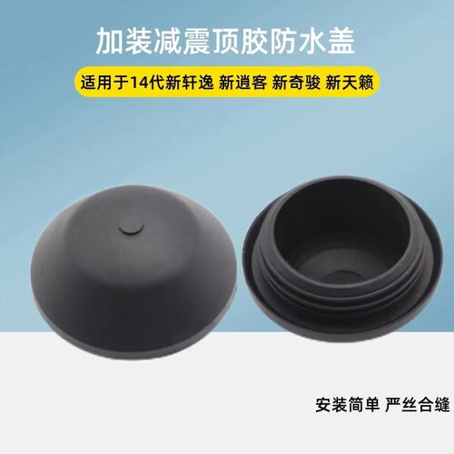 日产14代轩逸防尘盖减震防水盖