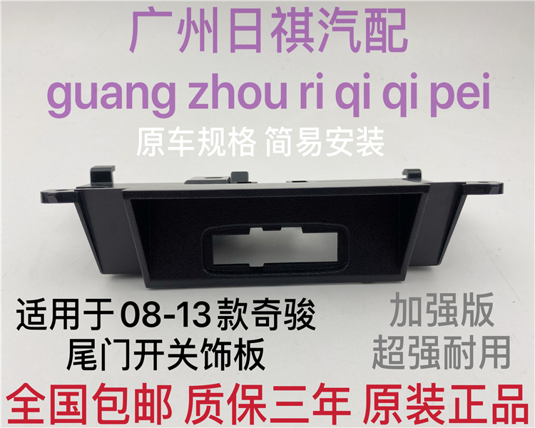 适用于日产08-13老奇骏尾门开关饰板拉手按键后备箱开关底座支架