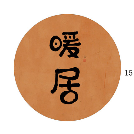 禅意新中式客厅装饰画橙色柿子暖居圆形玄关自粘画芯方形如意字画