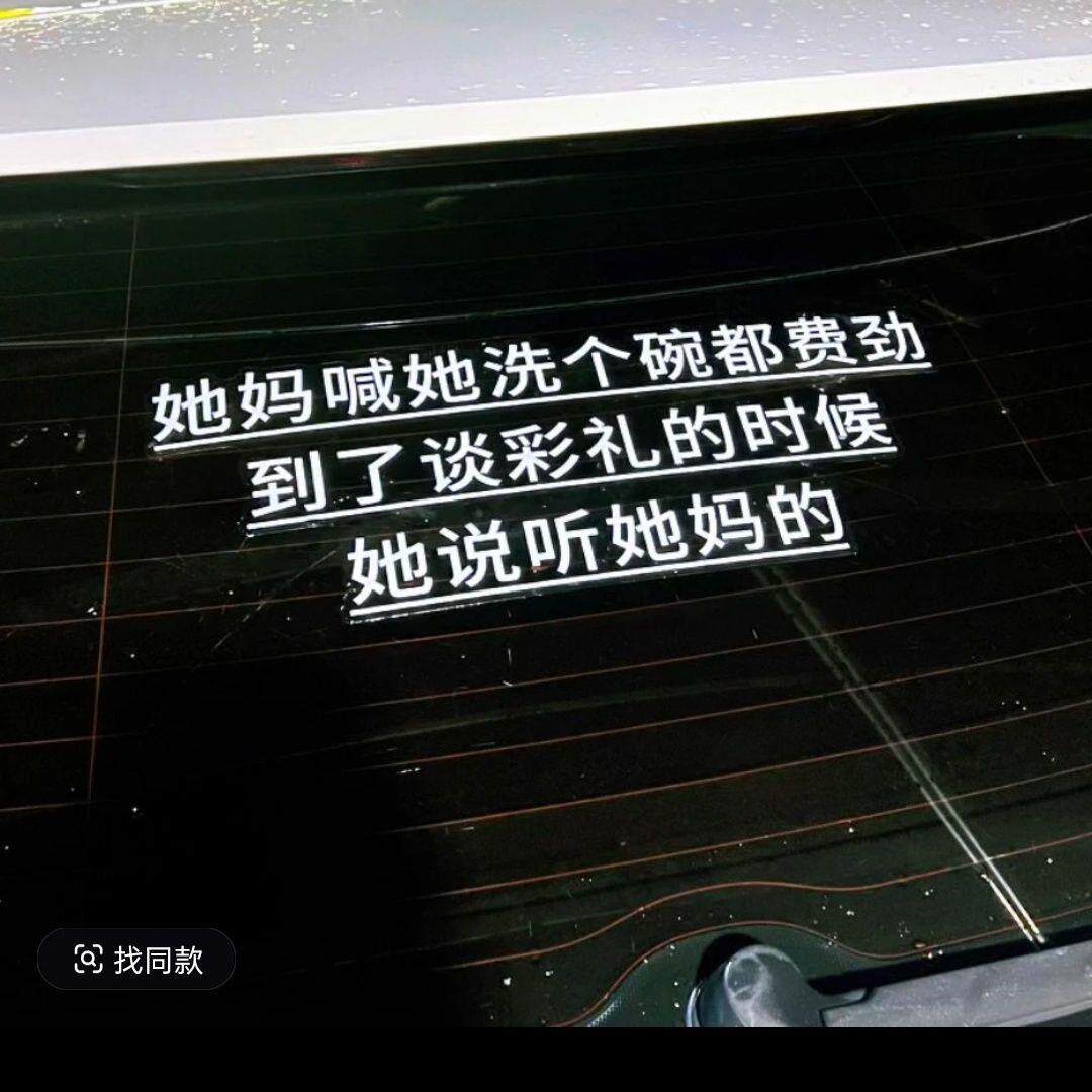 到谈彩礼的时候她说听她妈的汽车个性文字车窗车身贴纸车贴