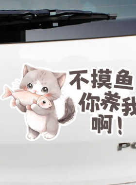 不摸鱼趣味猫咪文字汽车改装贴纸创意摩托车贴花