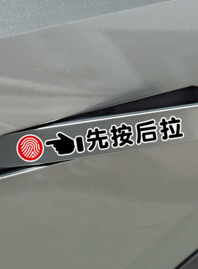 先按后拉提示贴纸汽车隐藏式门把手指纹广汽埃安Y威马ex5警示创意