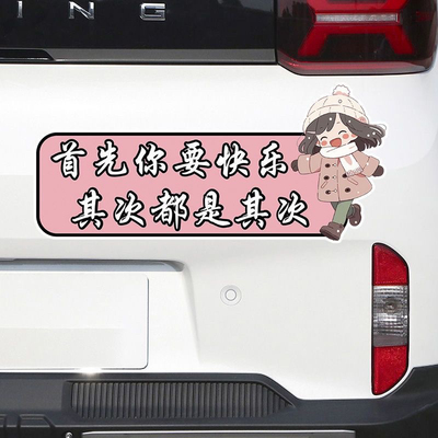 首先你要快乐其次都是其次贴纸创意文字个性车贴电动车划痕遮挡贴