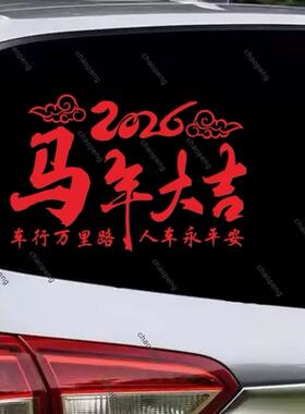 2026新年汽车贴纸创意个性文字贴马年大吉车行万里路车身装饰