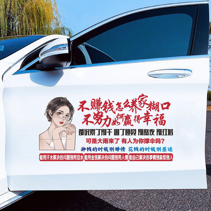 抖音网红同款不赚钱怎么养家糊口车贴纸创意个性文字装饰天窗贴纸