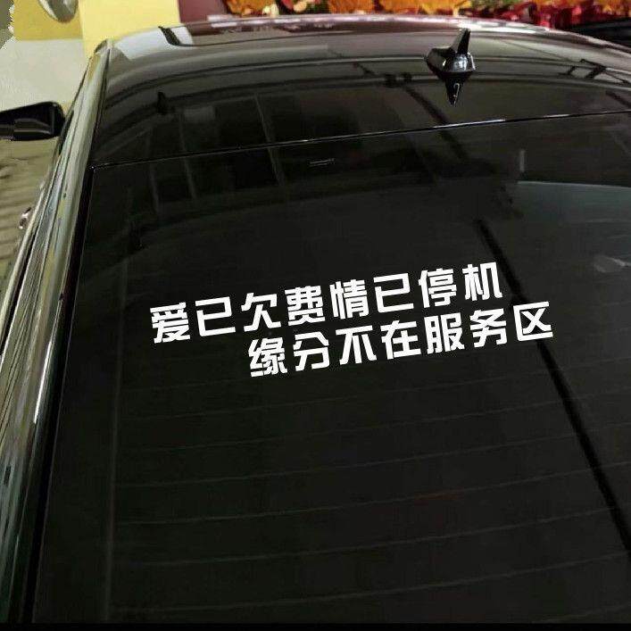 爱已欠费情已停机缘分不在服务区网红车贴个性文字挡风玻璃装饰贴 - 实物图