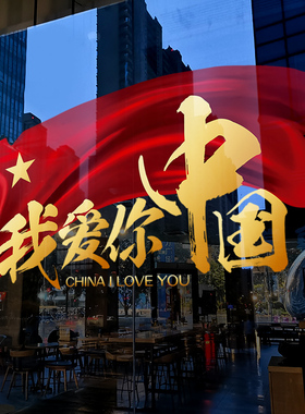 国庆节装饰布置窗贴大型商场中国风贴画店铺橱窗静电玻璃贴门贴纸