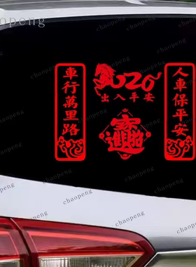 车行万里路人车保平安车贴马年2026喜庆车对联反光创意个性后窗贴