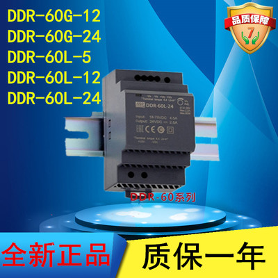 明纬DC转DC直流输入DDR-60G/60L导轨式电源24/48V转15V12V24V输6.