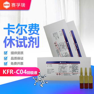 赛孚瑞卡尔费休醛酮专用阴极液KFR-C04C电量法5*10ml装 K15081-4
