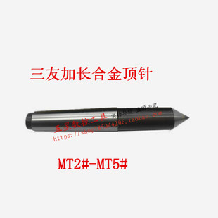 三友牌加长合金固定顶尖呆顶针死顶针家用小型车床磨床铣床加工用