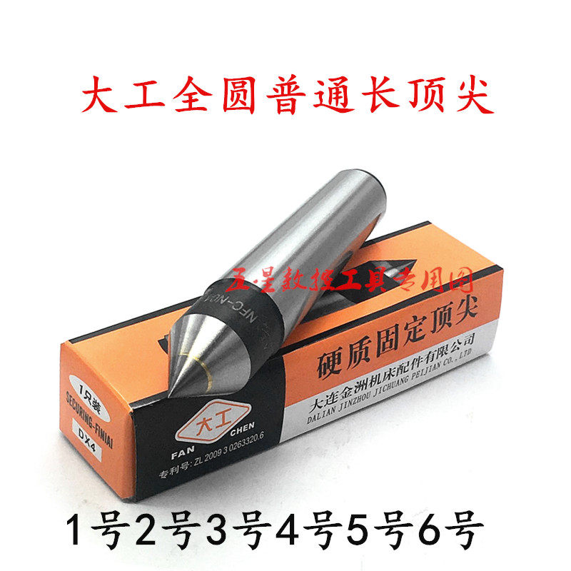 大工合金固定顶尖3 4 5号死顶针外圆磨床镶钨钢合金普通固定顶针