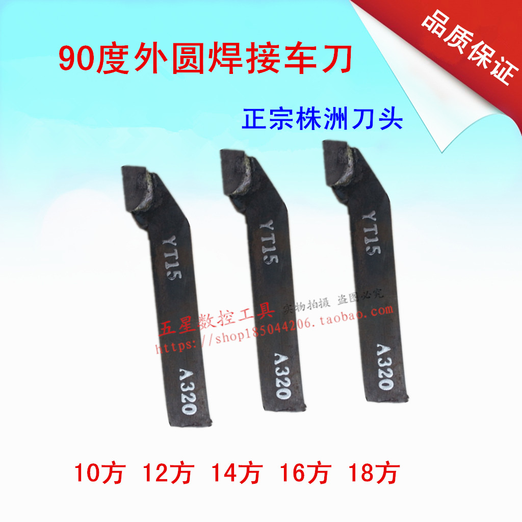 需要其他型号联系客服，有YW2 YW1 YT14 YT15 YG6 YG8 YS8等各种材质的10方12方14方16方 18方 20方 22方25方 30方的90° 45° 切断刀 外螺纹 内螺纹 内孔刀 内槽刀等等，还可以非标定做 拍下时请注明正刀还是反刀