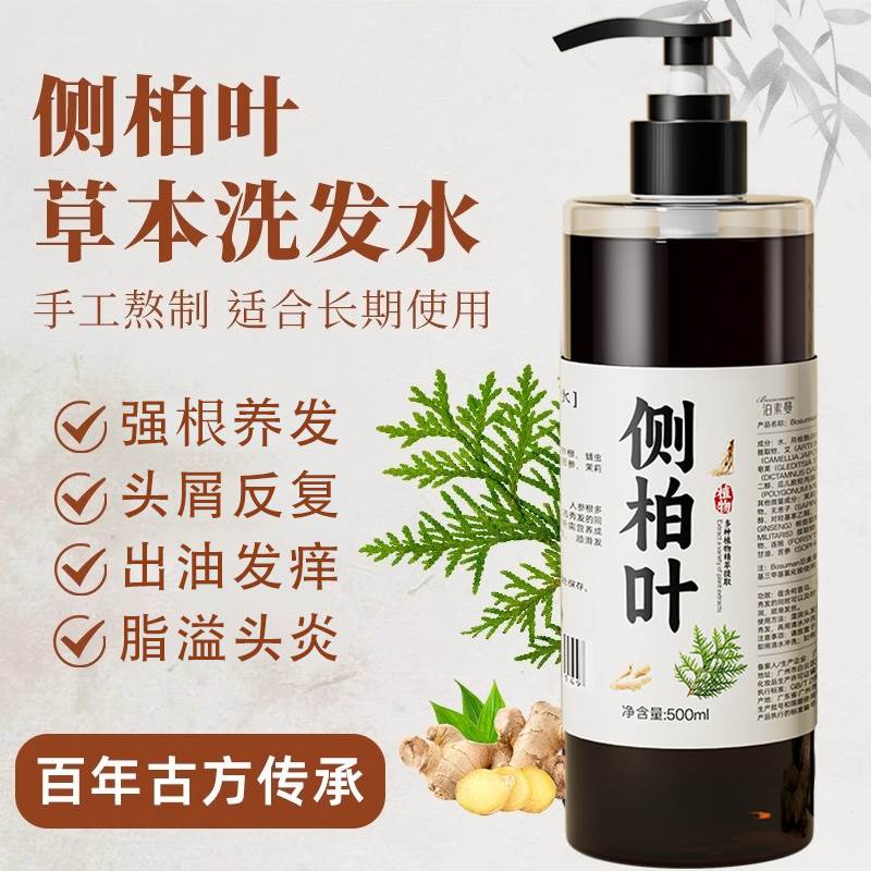 侧柏叶去屑止痒洗发露控油蓬松生姜首乌无硅固发纯草本洗发水正品