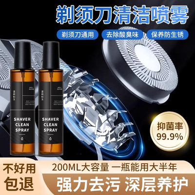 剃须刀清洁液电动刮胡刀清洁液喷雾适用飞利浦飞科博朗清洗剃须刀