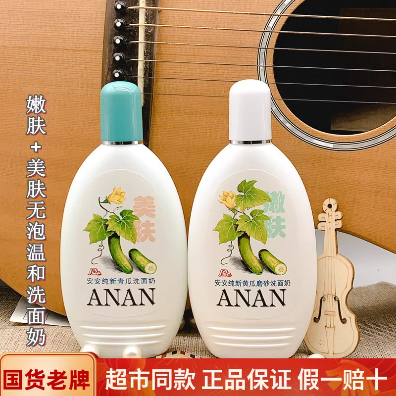 正品安安纯新青瓜美肤洗面奶200g*2瓶补水保湿收毛孔增白洁面乳