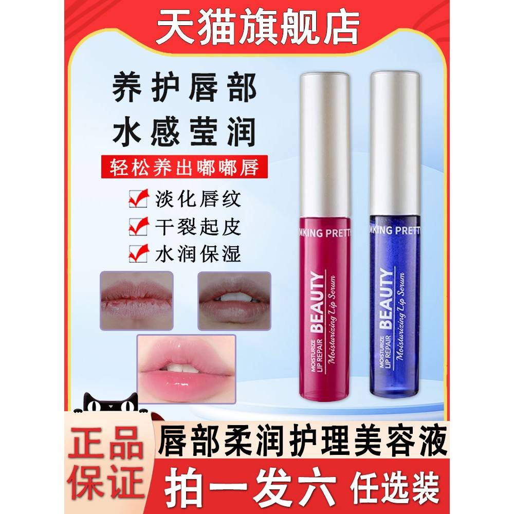 mkingpretty唇部精华油美容液润唇保湿滋润唇油女官方旗舰店正品