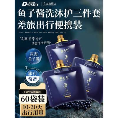 洗发水沐浴露护发素套装三件套袋装洗护旅行鱼子酱洗漱一次性正品