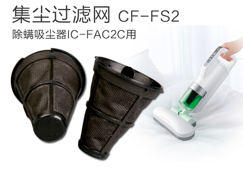日本愛麗思IRIS有線除螨儀專用集塵濾網愛麗思IRIS配件CF-FS2濾網