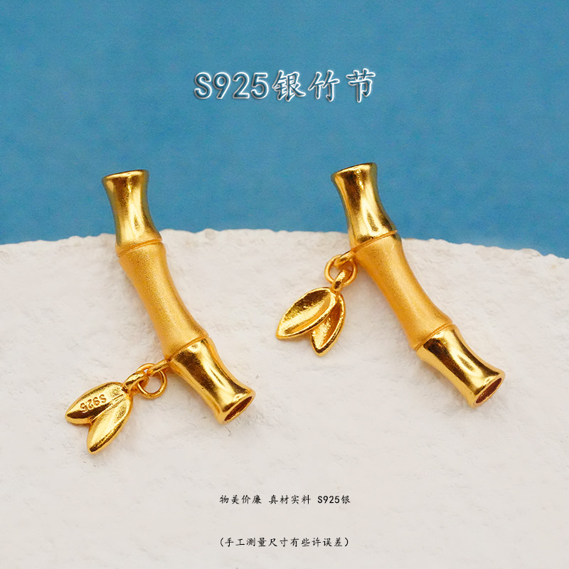 S925银镀金竹节吊坠DIY配件