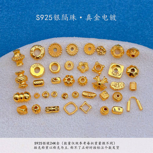 S925银镀24K隔珠隔片diy配件