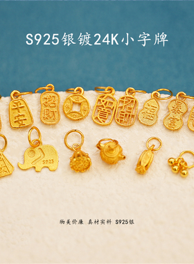 S925银镀24K金小字牌滴流手工手链项链吊坠diy半成品配件