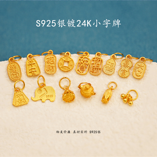 S925银镀24K金小字牌滴流手工手链项链吊坠diy半成品配件