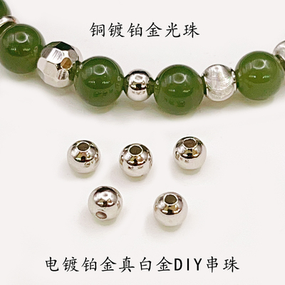 铜镀铂金光珠电镀真白金DIY配饰