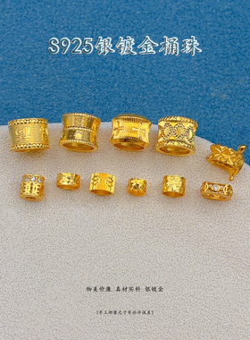 S925银桶珠镀24K金桶珠